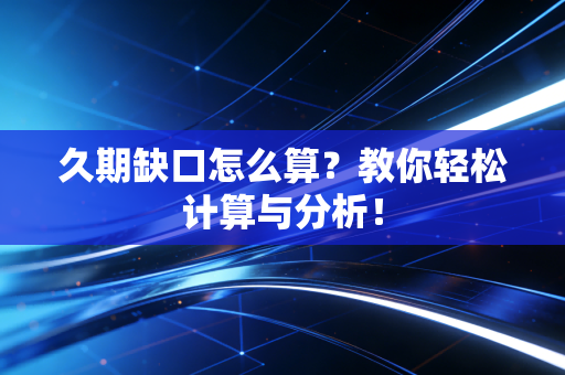 久期缺口怎么算？教你轻松计算与分析！
