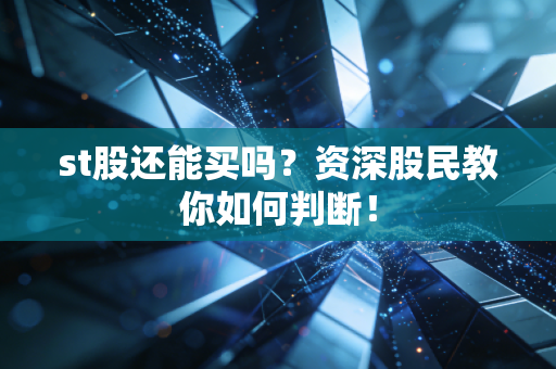 st股还能买吗？资深股民教你如何判断！