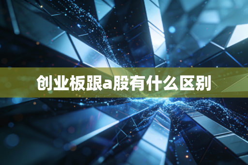 创业板跟a股有什么区别