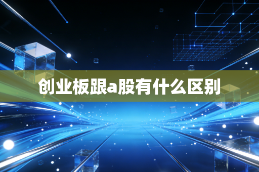 创业板跟a股有什么区别