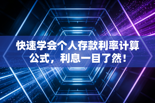 快速学会个人存款利率计算公式，利息一目了然！