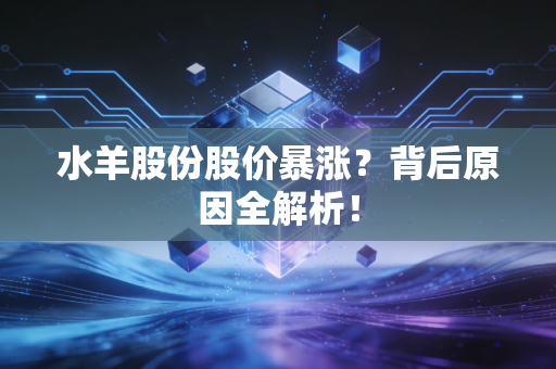 水羊股份股价暴涨？背后原因全解析！