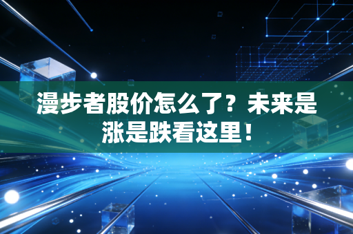 漫步者股价怎么了？未来是涨是跌看这里！