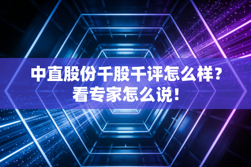 中直股份千股千评怎么样?看专家怎么说!
