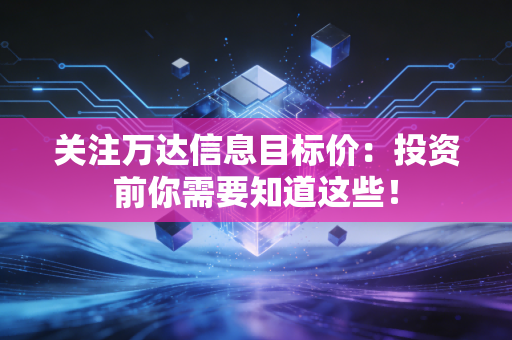 关注万达信息目标价:投资前你需要知道这些!