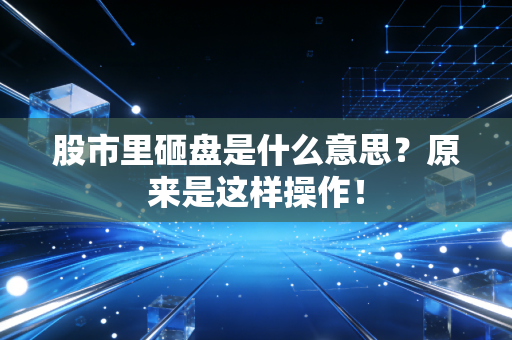 股市里砸盘是什么意思？原来是这样操作！