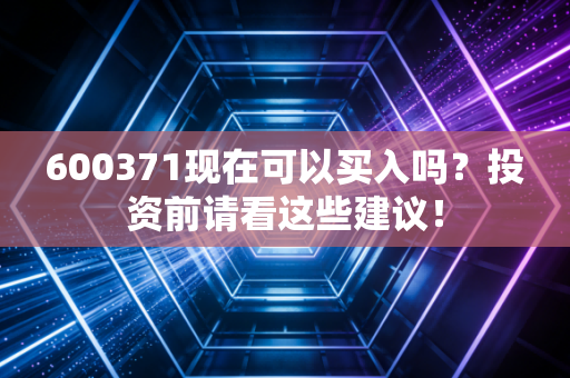 600371现在可以买入吗？投资前请看这些建议！