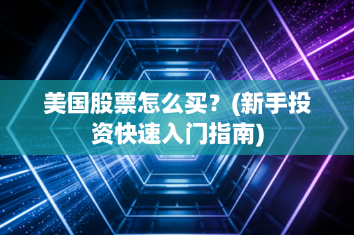 美国股票怎么买？(新手投资快速入门指南)