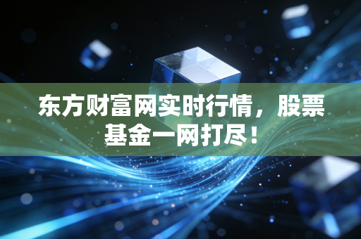 东方财富网实时行情，股票基金一网打尽！