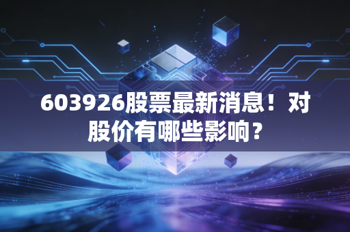 603926股票最新消息!对股价有哪些影响?