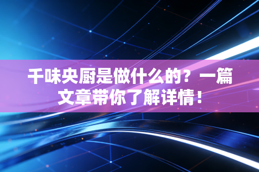 千味央厨是做什么的？一篇文章带你了解详情！