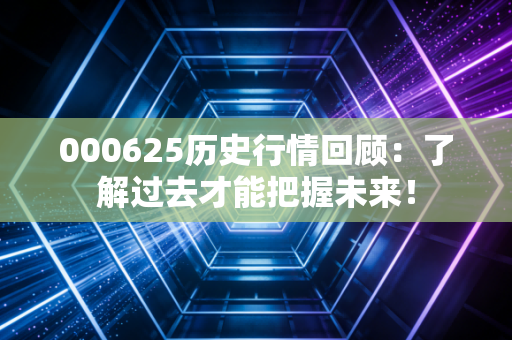 000625历史行情回顾：了解过去才能把握未来！