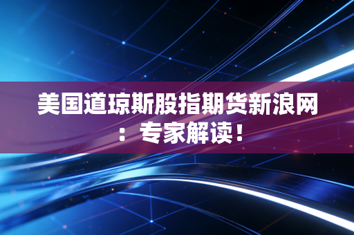 美国道琼斯股指期货新浪网：专家解读！