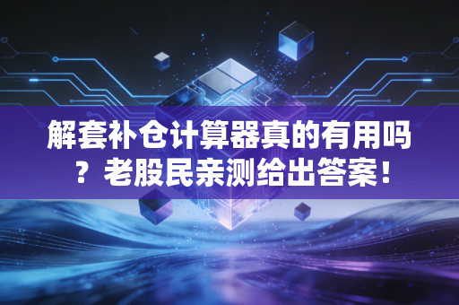 解套补仓计算器真的有用吗？老股民亲测给出答案！