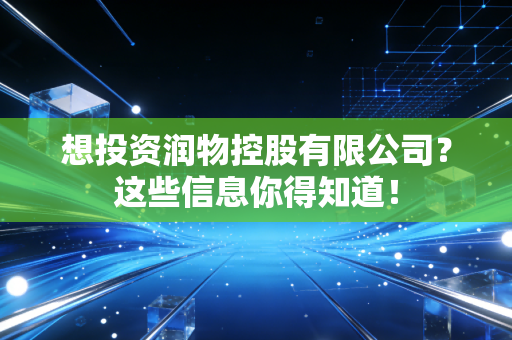 想投资润物控股有限公司？这些信息你得知道！
