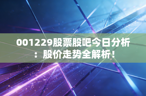 001229股票股吧今日分析：股价走势全解析！