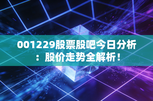 001229股票股吧今日分析：股价走势全解析！