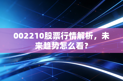 002210股票行情解析，未来趋势怎么看？