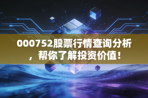 000752股票行情查询分析，帮你了解投资价值！