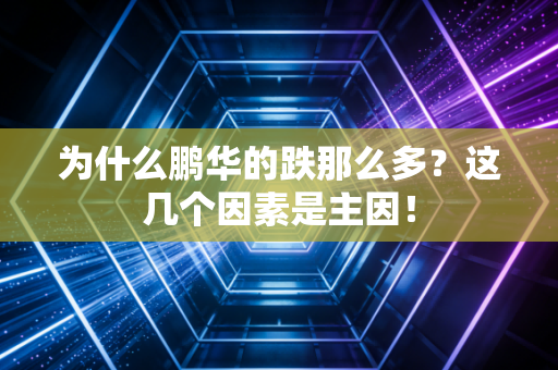为什么鹏华的跌那么多？这几个因素是主因！