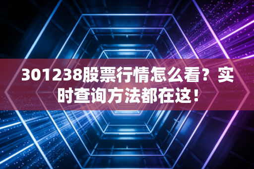 301238股票行情怎么看?实时查询方法都在这!