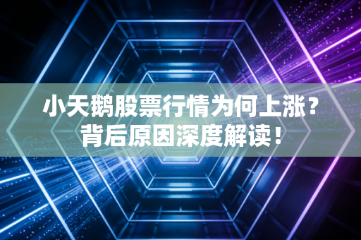 小天鹅股票行情为何上涨？背后原因深度解读！
