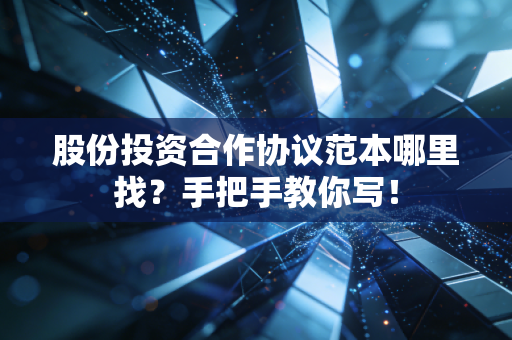 股份投资合作协议范本哪里找？手把手教你写！