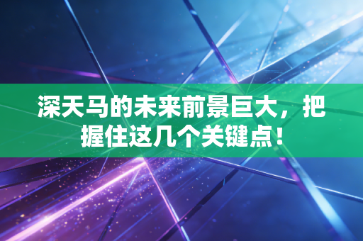 深天马的未来前景巨大,把握住这几个关键点!