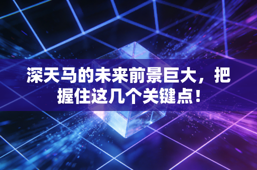 深天马的未来前景巨大,把握住这几个关键点!