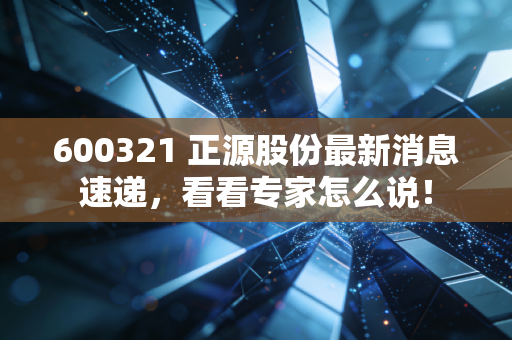 600321 正源股份最新消息速递,看看专家怎么说!