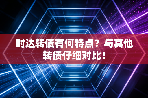 时达转债有何特点？与其他转债仔细对比！