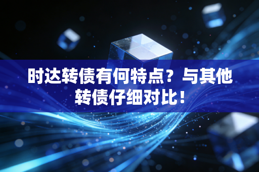 时达转债有何特点？与其他转债仔细对比！