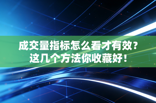 成交量指标怎么看才有效？这几个方法你收藏好！