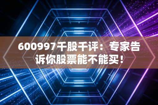 600997千股千评:专家告诉你股票能不能买!