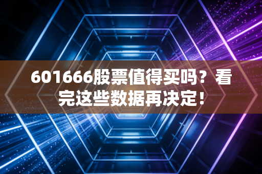 601666股票值得买吗?看完这些数据再决定!
