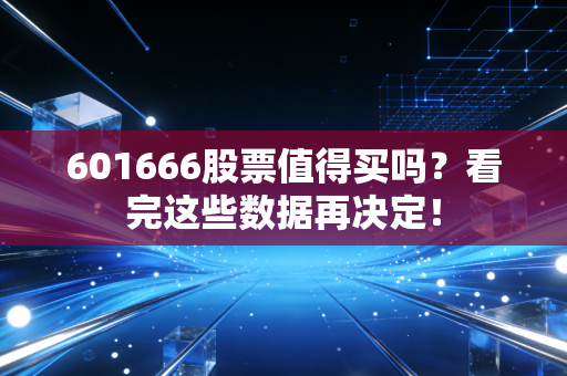 601666股票值得买吗？看完这些数据再决定！
