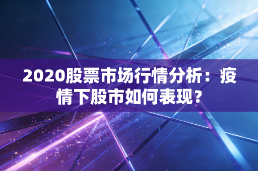 2020股票市场行情分析：疫情下股市如何表现？