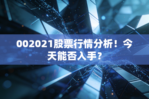 002021股票行情分析！今天能否入手？