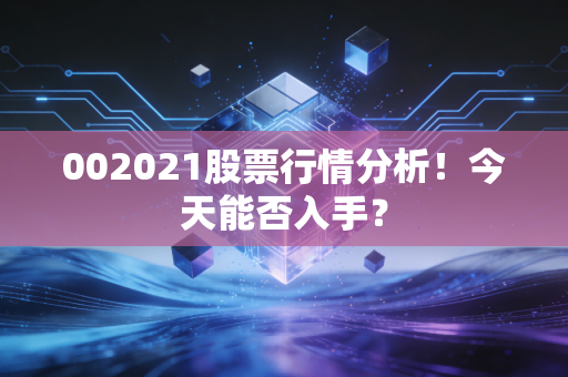 002021股票行情分析！今天能否入手？