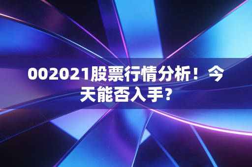 002021股票行情分析！今天能否入手？