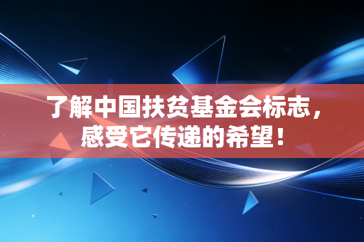 了解中国扶贫基金会标志，感受它传递的希望！