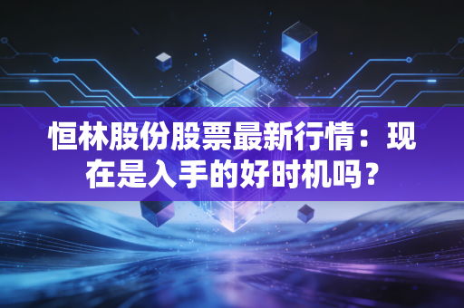 恒林股份股票最新行情：现在是入手的好时机吗？
