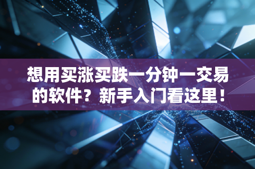 想用买涨买跌一分钟一交易的软件？新手入门看这里！