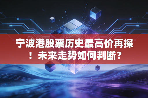 宁波港股票历史最高价再探！未来走势如何判断？