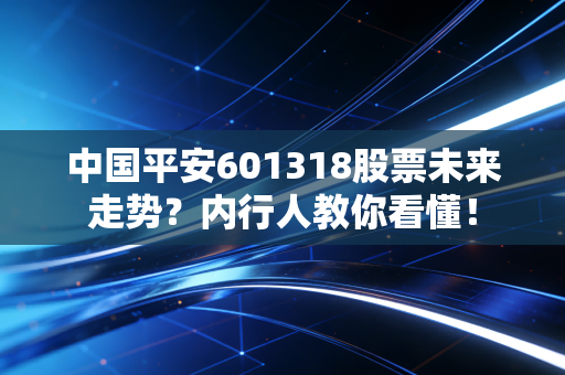 中国平安601318股票未来走势？内行人教你看懂！
