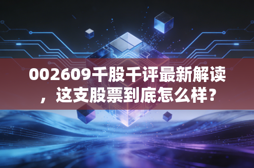 002609千股千评最新解读，这支股票到底怎么样？