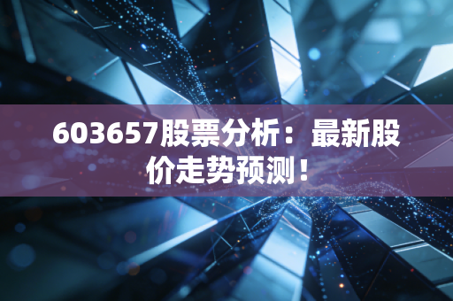 603657股票分析：最新股价走势预测！