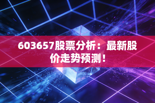 603657股票分析：最新股价走势预测！