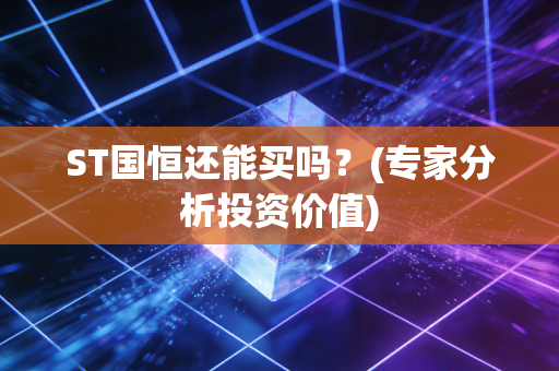 ST国恒还能买吗？(专家分析投资价值)