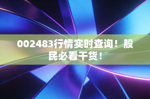 002483行情实时查询！股民必看干货！
